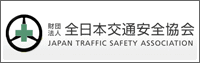 全日本交通安全協会